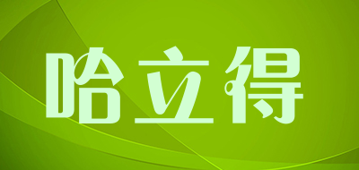 哈立得是什么牌子_哈立得品牌怎么样?