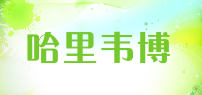 哈里韦博是什么牌子_哈里韦博品牌怎么样?