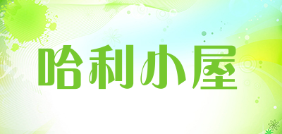 HALIXIAOWU是什么牌子_哈利小屋品牌怎么样?