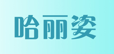 哈丽姿是什么牌子_哈丽姿品牌怎么样?