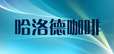 哈洛德咖啡是什么牌子_哈洛德咖啡品牌怎么样?