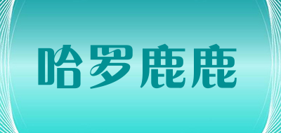 哈罗鹿鹿是什么牌子_哈罗鹿鹿品牌怎么样?