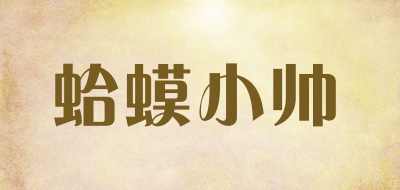 蛤蟆小帅是什么牌子_蛤蟆小帅品牌怎么样?
