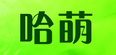 哈萌是什么牌子_哈萌品牌怎么样?