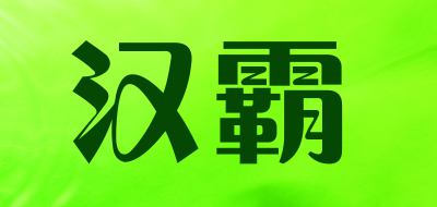 汉霸是什么牌子_汉霸品牌怎么样?