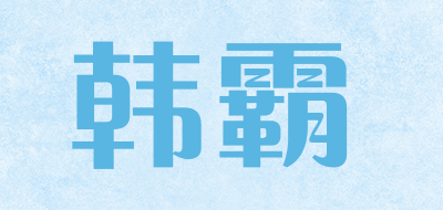 韩霸是什么牌子_韩霸品牌怎么样?