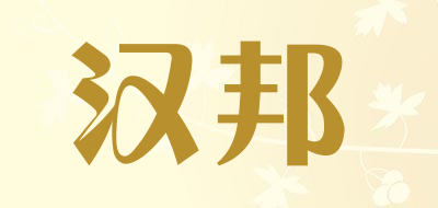 汉邦是什么牌子_汉邦品牌怎么样?