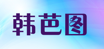 韩芭图是什么牌子_韩芭图品牌怎么样?