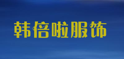 韩倍啦服饰是什么牌子_韩倍啦服饰品牌怎么样?