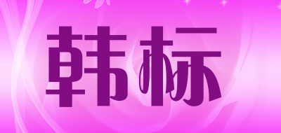 韩标是什么牌子_韩标品牌怎么样?