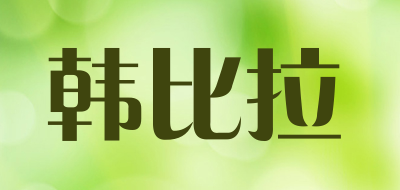 韩比拉是什么牌子_韩比拉品牌怎么样?