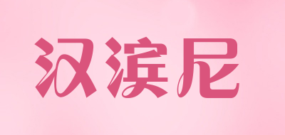汉滨尼是什么牌子_汉滨尼品牌怎么样?