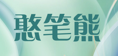 憨笔熊是什么牌子_憨笔熊品牌怎么样?