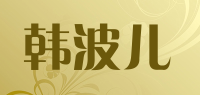韩波儿是什么牌子_韩波儿品牌怎么样?