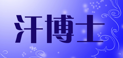 汗博士是什么牌子_汗博士品牌怎么样?