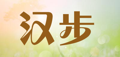 汉步是什么牌子_汉步品牌怎么样?