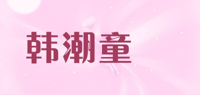 韩潮童舎是什么牌子_韩潮童舎品牌怎么样?