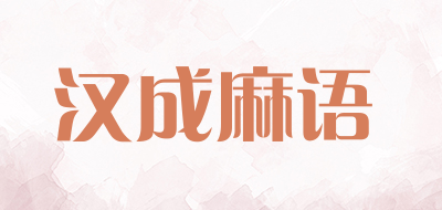 汉成麻语是什么牌子_汉成麻语品牌怎么样?