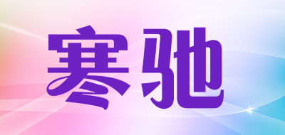 寒驰是什么牌子_寒驰品牌怎么样?