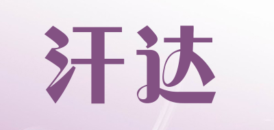 汗达是什么牌子_汗达品牌怎么样?