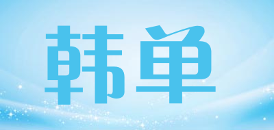 韩单是什么牌子_韩单品牌怎么样?