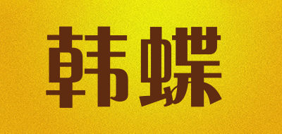 韩蝶是什么牌子_韩蝶品牌怎么样?