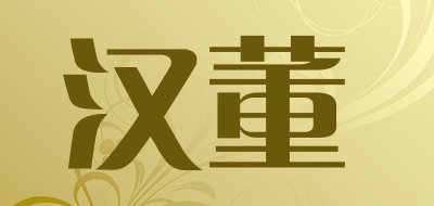 汉董是什么牌子_汉董品牌怎么样?