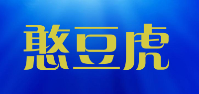 憨豆虎是什么牌子_憨豆虎品牌怎么样?