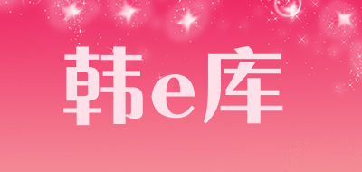 韩e库是什么牌子_韩e库品牌怎么样?