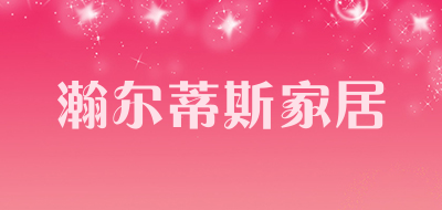 瀚尔蒂斯家居是什么牌子_瀚尔蒂斯家居品牌怎么样?