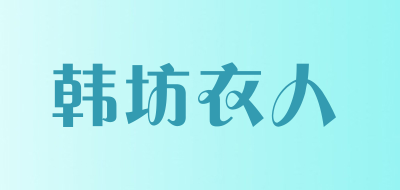 韩坊衣人是什么牌子_韩坊衣人品牌怎么样?