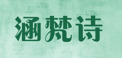 涵梵诗是什么牌子_涵梵诗品牌怎么样?