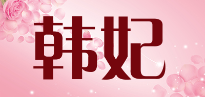 韩妃是什么牌子_韩妃品牌怎么样?