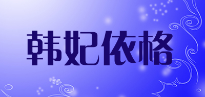 韩妃依格是什么牌子_韩妃依格品牌怎么样?