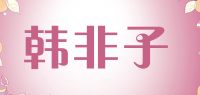 韩非子是什么牌子_韩非子品牌怎么样?