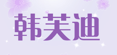 HANFUDI是什么牌子_韩芙迪品牌怎么样?