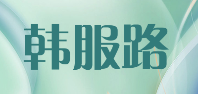 韩服路是什么牌子_韩服路品牌怎么样?