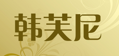 HANFUNI是什么牌子_韩芙尼品牌怎么样?