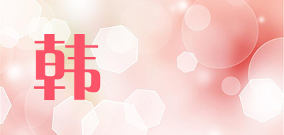 韩復興是什么牌子_韩復興品牌怎么样?