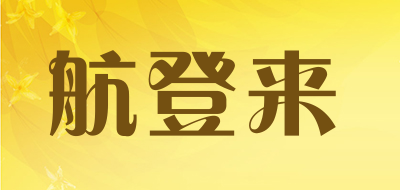 HANGDENGLAI是什么牌子_航登来品牌怎么样?