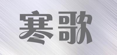 寒歌是什么牌子_寒歌品牌怎么样?