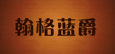 翰格蓝爵是什么牌子_翰格蓝爵品牌怎么样?