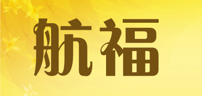 航福是什么牌子_航福品牌怎么样?