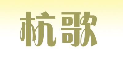 杭歌是什么牌子_杭歌品牌怎么样?
