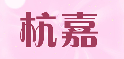 杭嘉是什么牌子_杭嘉品牌怎么样?