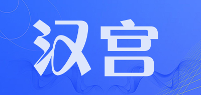 汉宫是什么牌子_汉宫品牌怎么样?