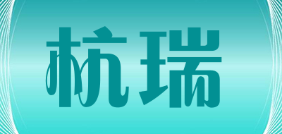 杭瑞是什么牌子_杭瑞品牌怎么样?