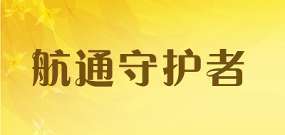 航通守护者是什么牌子_航通守护者品牌怎么样?