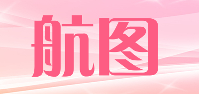 航图是什么牌子_航图品牌怎么样?