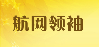 航网领袖是什么牌子_航网领袖品牌怎么样?